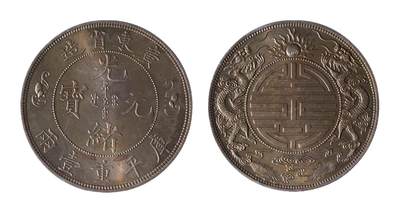 中新泰星2025年秋拍 钱币纪念章专场 - 广东省造寿字双龙库平重壹两现代工艺品银币一枚