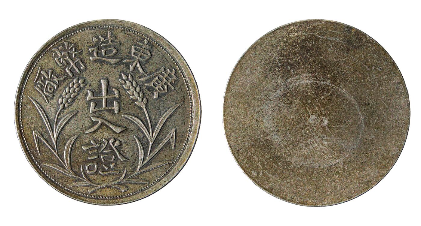 中新泰星2025年秋拍 钱币纪念章专场 民国广东造币厂出入证章一枚