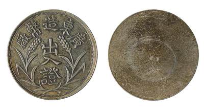 中新泰星2025年秋拍 钱币纪念章专场 - 民国广东造币厂出入证章一枚