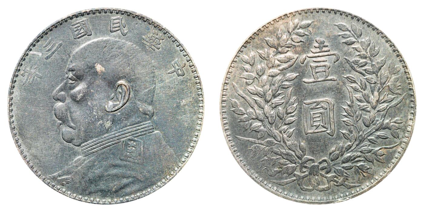 中新泰星2025年秋拍 钱币纪念章专场 民国三年袁世凯像壹圆银币一枚