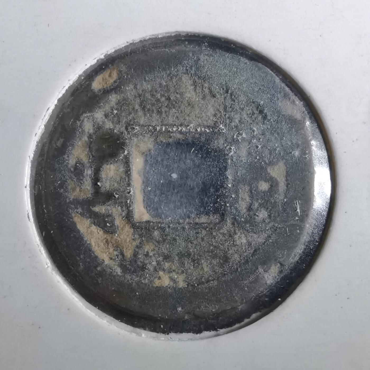 沼泽如烟--第901场 同治通宝