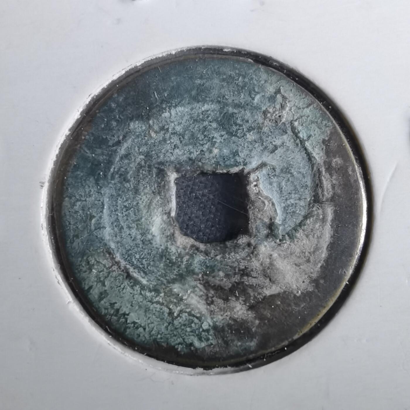 沼泽如烟--第901场 崇祯通宝