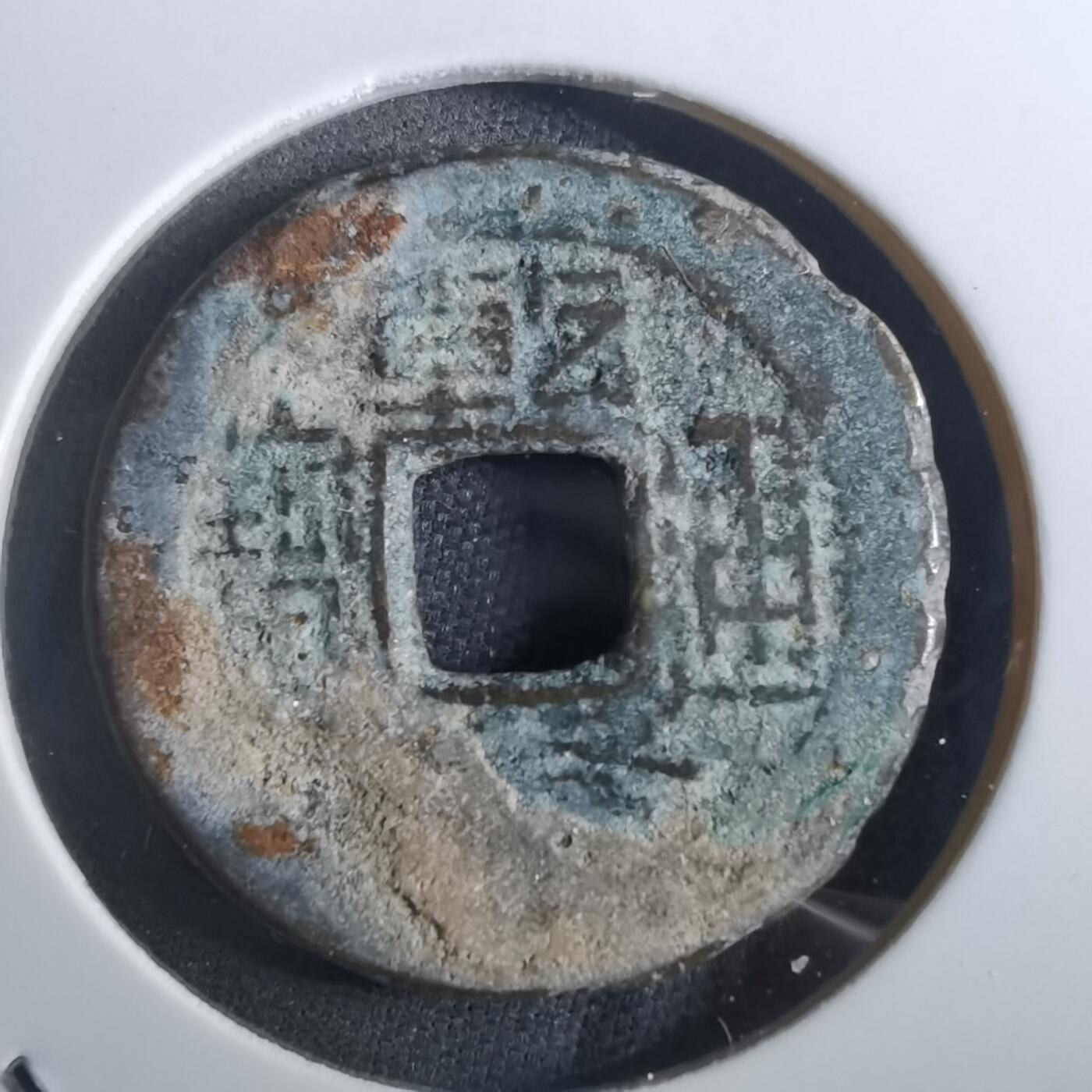 沼泽如烟--第901场 乾隆通宝