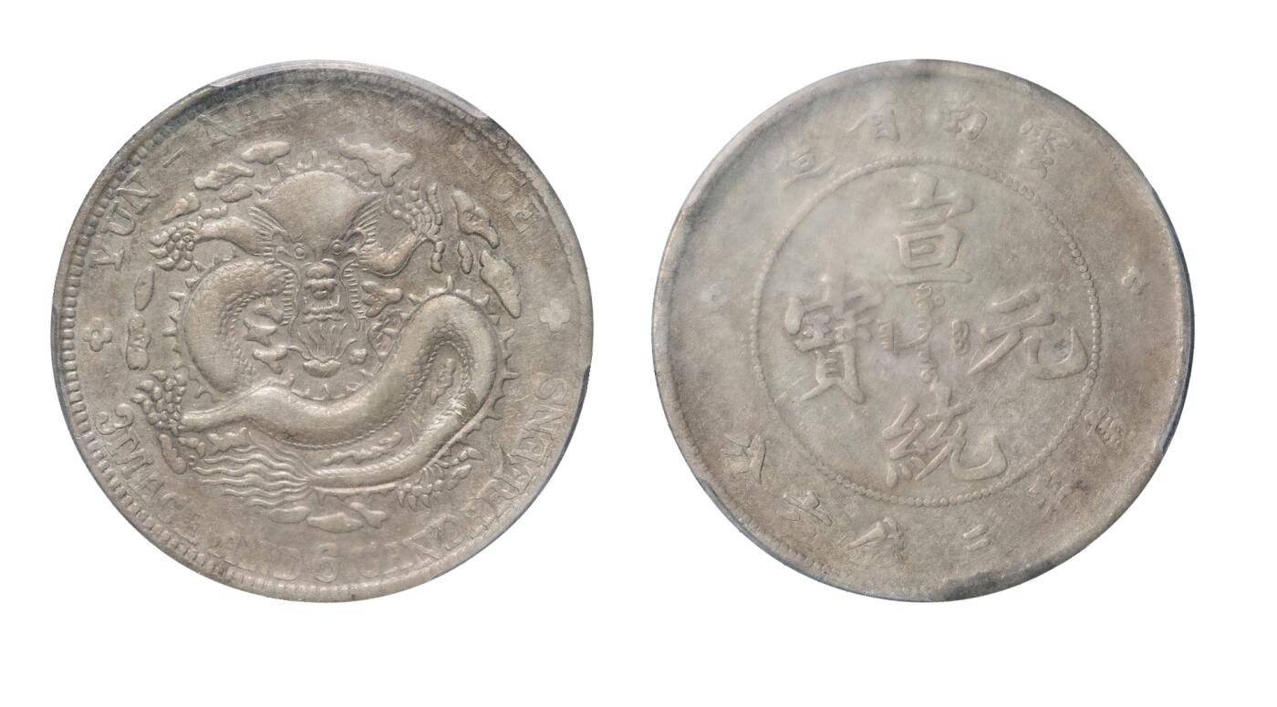 中新泰星2025年秋拍 钱币纪念章专场 清代云南省造宣统元宝库平三钱六分银币一枚