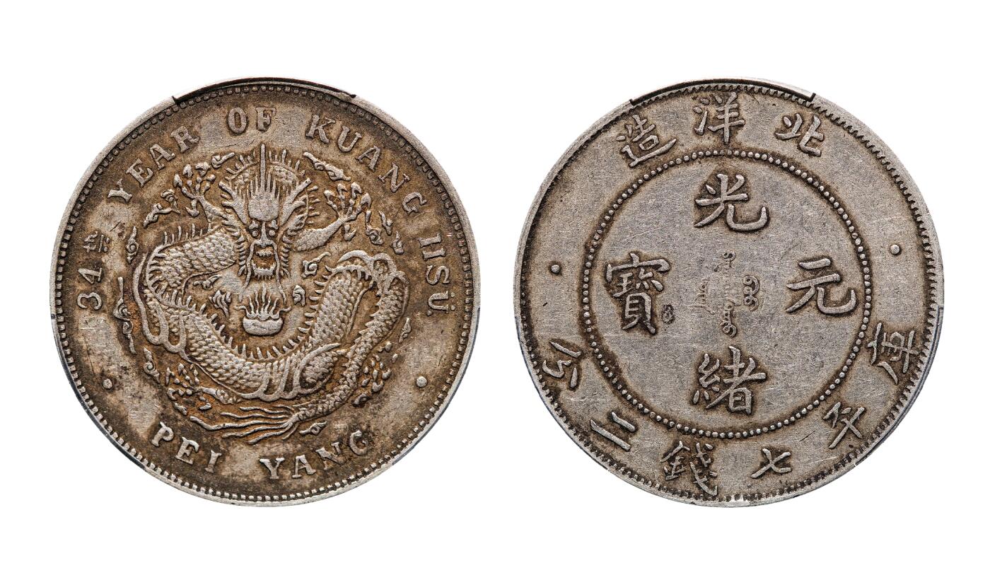 中新泰星2025年秋拍 钱币纪念章专场 清代北洋造三十四年光绪元宝库平七钱二分银币一枚