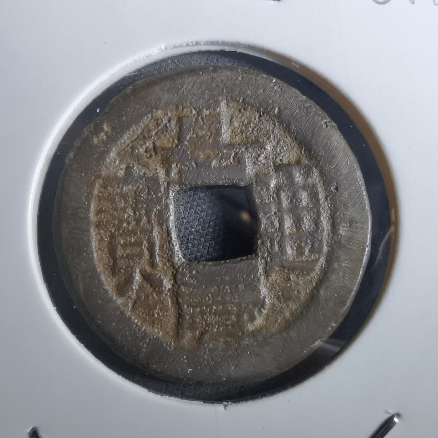 沼泽如烟--第901场 嘉庆通宝