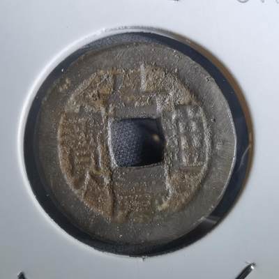 沼泽如烟--第901场 - 嘉庆通宝