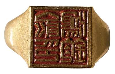 中新泰星2025年秋拍 徽章 纪念章及金银器专场 - 民国“俞鸿钧 ”人名金戒指一枚