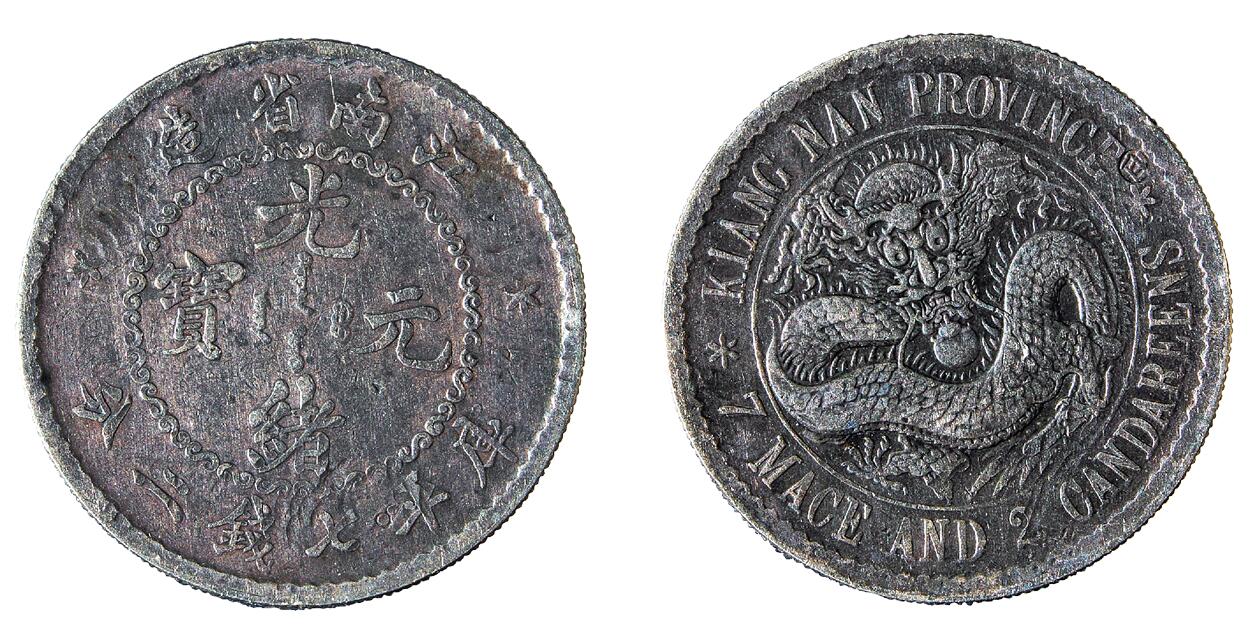 中新泰星2025年秋拍 钱币纪念章专场 江南省造（无纪年）光绪元宝库平七钱二分银币一枚