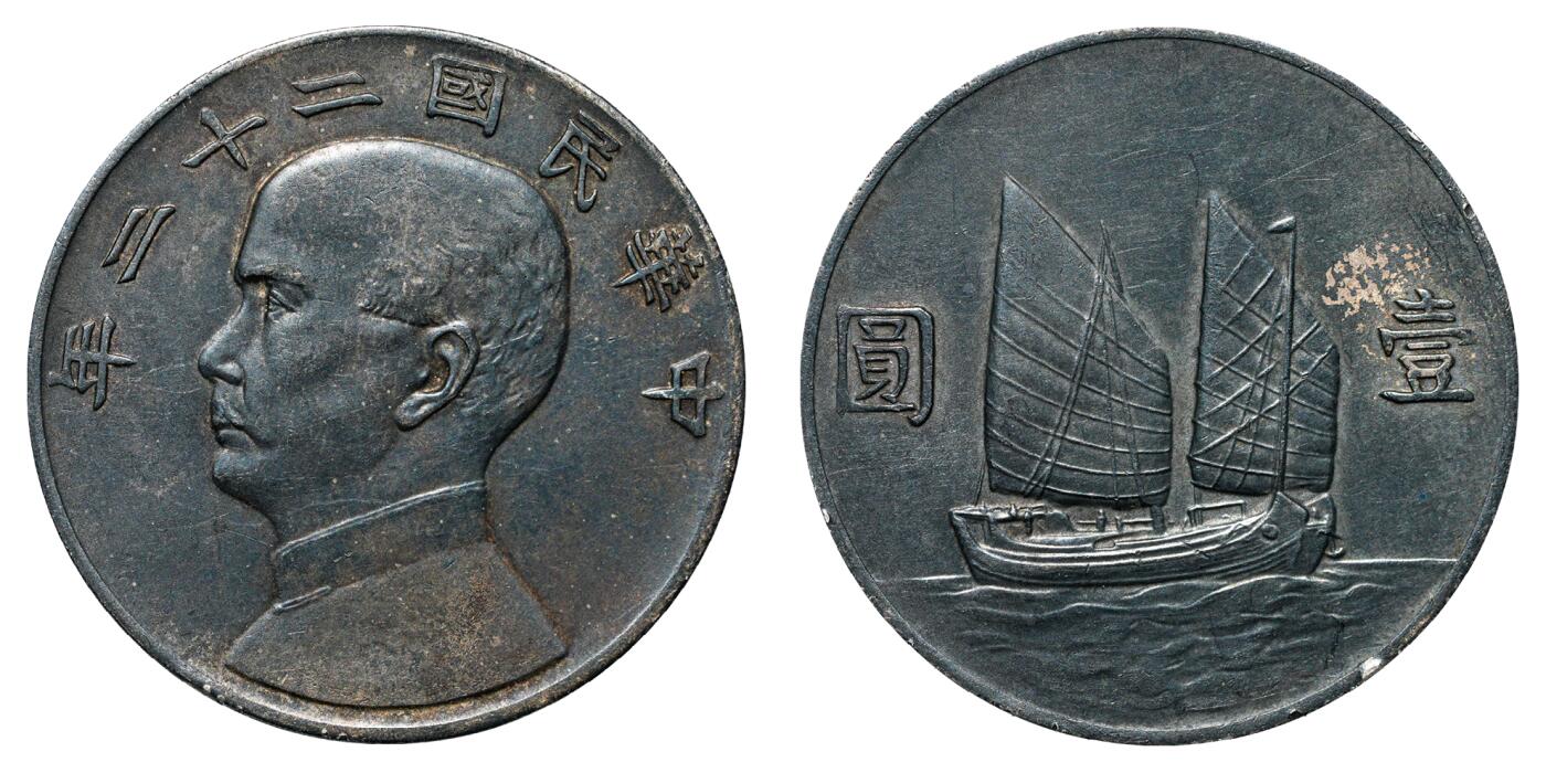 中新泰星2025年秋拍 钱币纪念章专场 民国二十二年孙中山像壹圆银币一枚