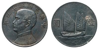 中新泰星2025年秋拍 钱币纪念章专场 - 民国二十二年孙中山像壹圆银币一枚