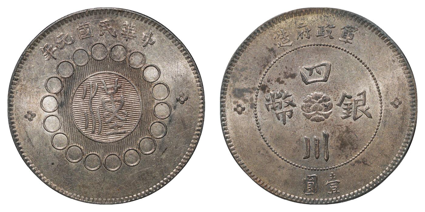 中新泰星2025年秋拍 钱币纪念章专场 民国元年军政府造四川壹圆银币一枚