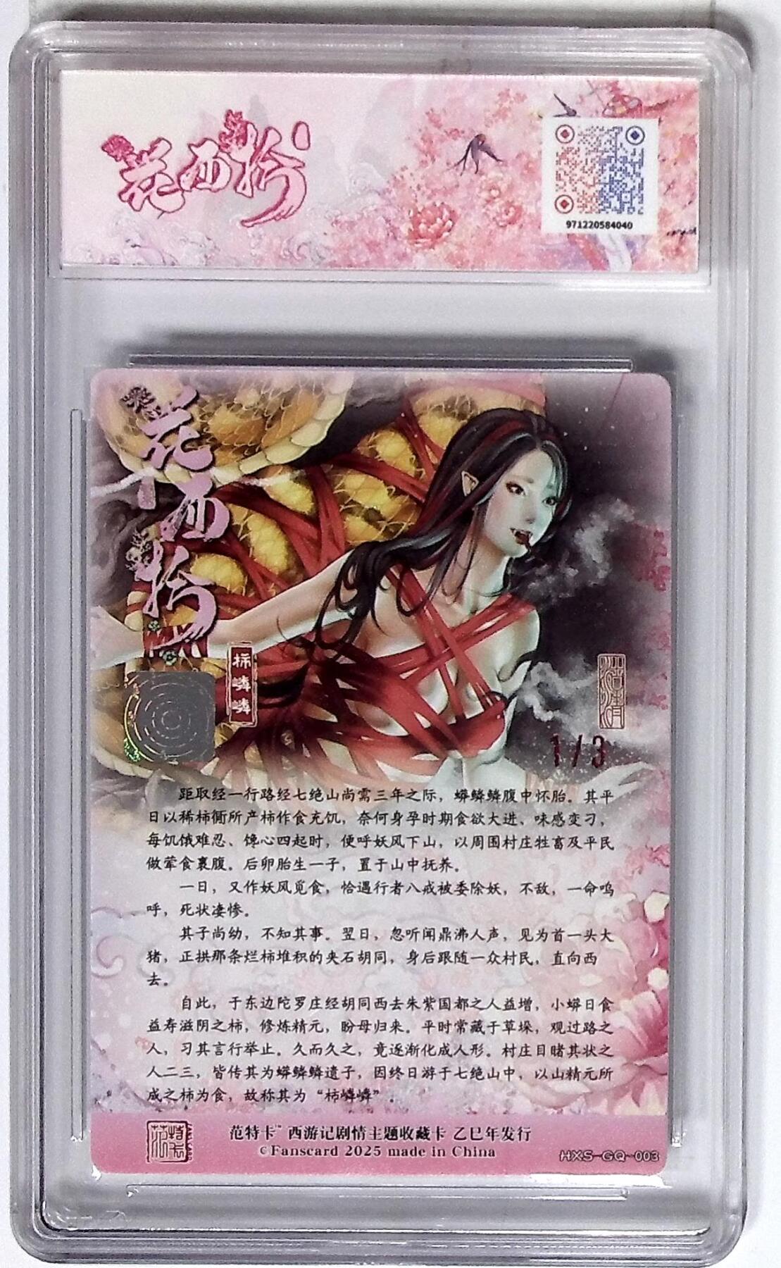 欢迎送拍、零成本上架，释放现金流，合理分配上拍卡品 西游记主题收藏卡之花西拾 柿嶙嶙（幼） 画师：沽清 双银印签 No.1/3