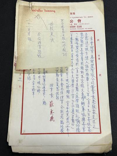 西秦中古拍卖第六十五期 - 华侨纸品【暹罗五金工会系列12】五金工会为著名华侨领袖去世组织治丧委员会文件一组