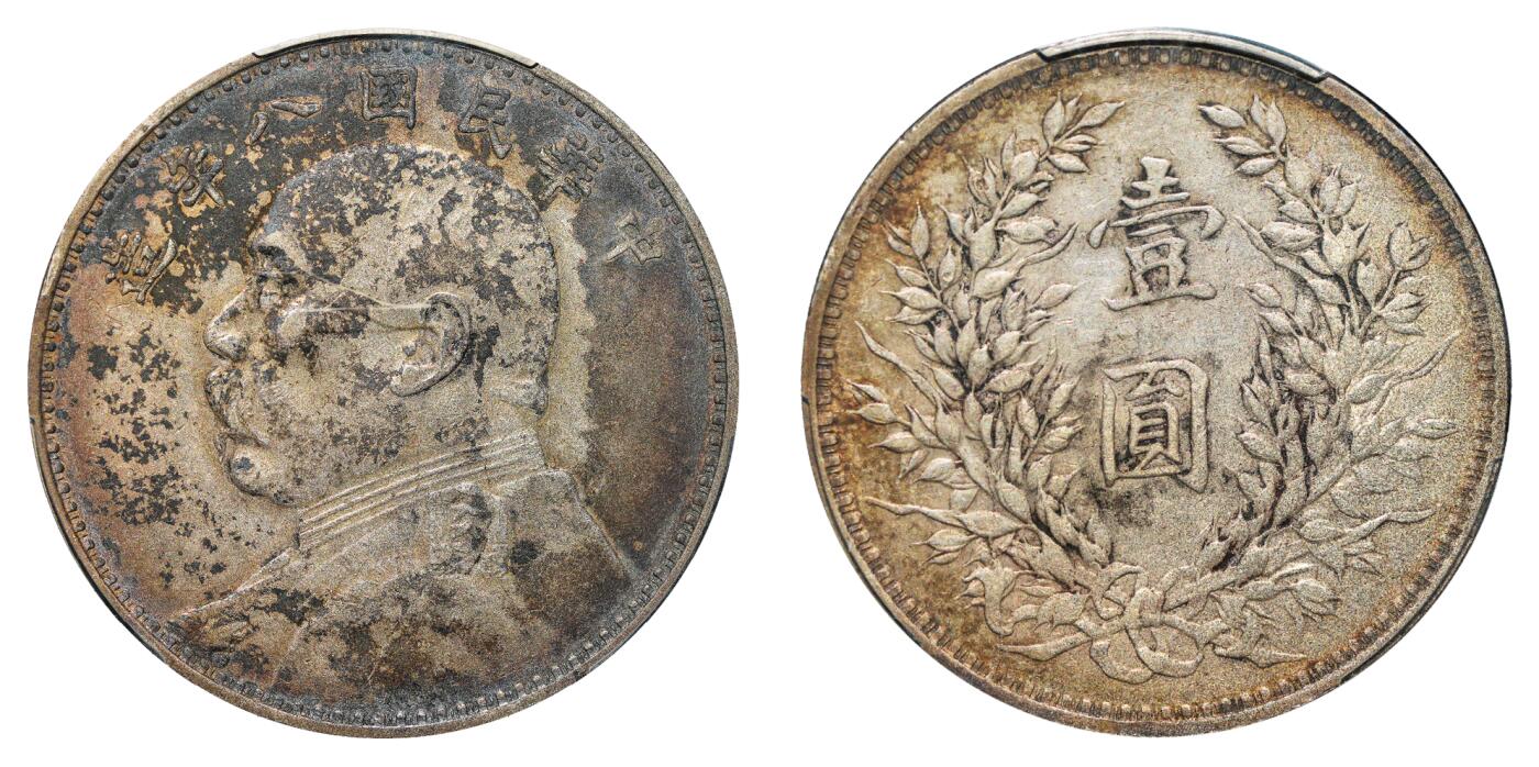 中新泰星2025年秋拍 钱币纪念章专场 民国八年袁世凯像壹圆银币一枚