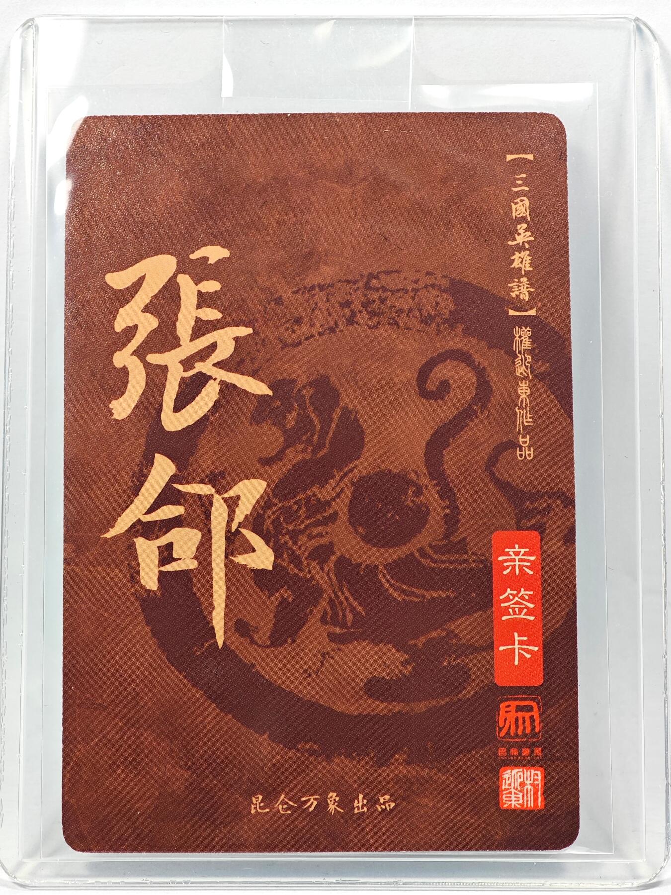 白泽拍卖卡牌手绘专场第28期（细雨生寒、寻梅闻香） 2023 昆仑万象 三国英雄谱 张郃  权迎东亲签 粗闪 卡夹封装