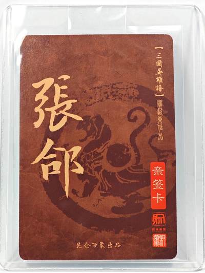 白泽拍卖卡牌手绘专场第28期（细雨生寒、寻梅闻香） 2023 昆仑万象 三国英雄谱 张郃  权迎东亲签 粗闪 卡夹封装
