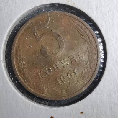 沼泽如烟--第902场 - 苏联1961年5戈比