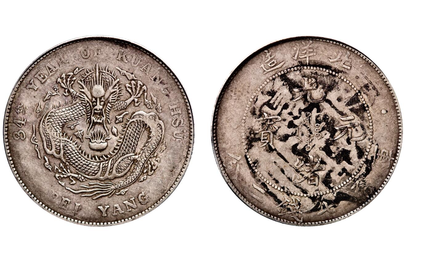 中新泰星2025年秋拍 钱币纪念章专场 清代北洋造三十四年光绪元宝库平七钱二分银币一枚