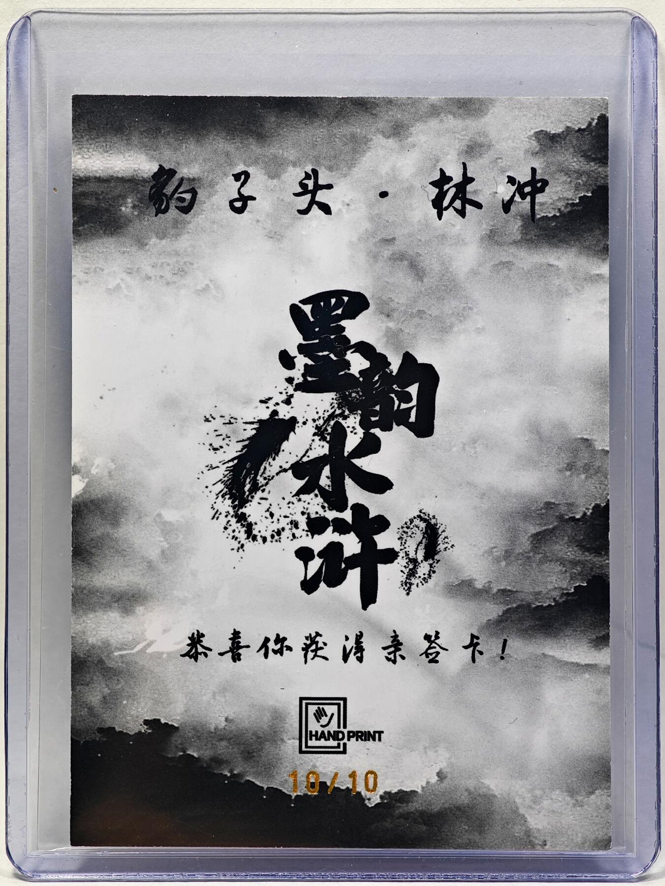 白泽拍卖卡牌手绘专场第28期（细雨生寒、寻梅闻香） 2025 掌上潮流 墨韵水浒 林冲 关门号10/10 廖福成亲签 彩闪 卡夹封装