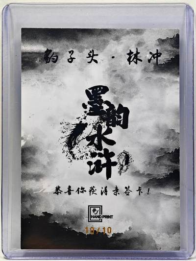 白泽拍卖卡牌手绘专场第28期（细雨生寒、寻梅闻香） 2025 掌上潮流 墨韵水浒 林冲 关门号10/10 廖福成亲签 彩闪 卡夹封装