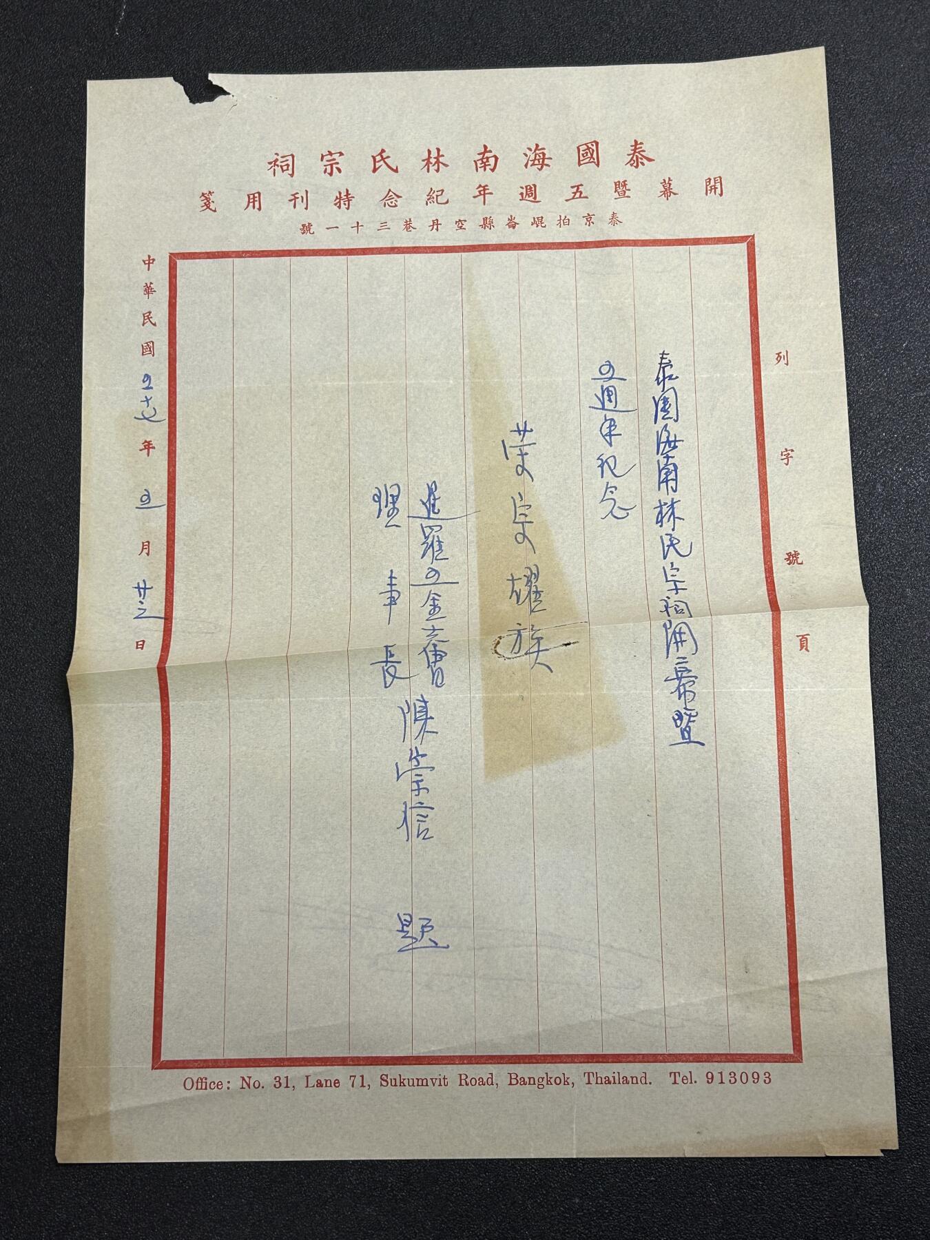 西秦中古拍卖第六十五期 华侨纸品【暹罗五金工会系列7】著名华商五金工会理事长陈崇信为泰国海南林氏宗祠提词