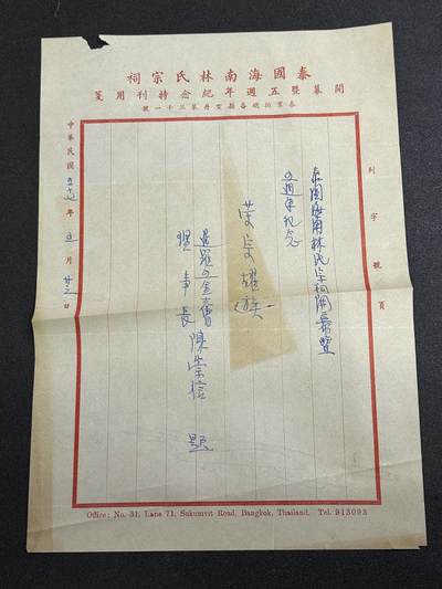 西秦中古拍卖第六十五期 - 华侨纸品【暹罗五金工会系列7】著名华商五金工会理事长陈崇信为泰国海南林氏宗祠提词