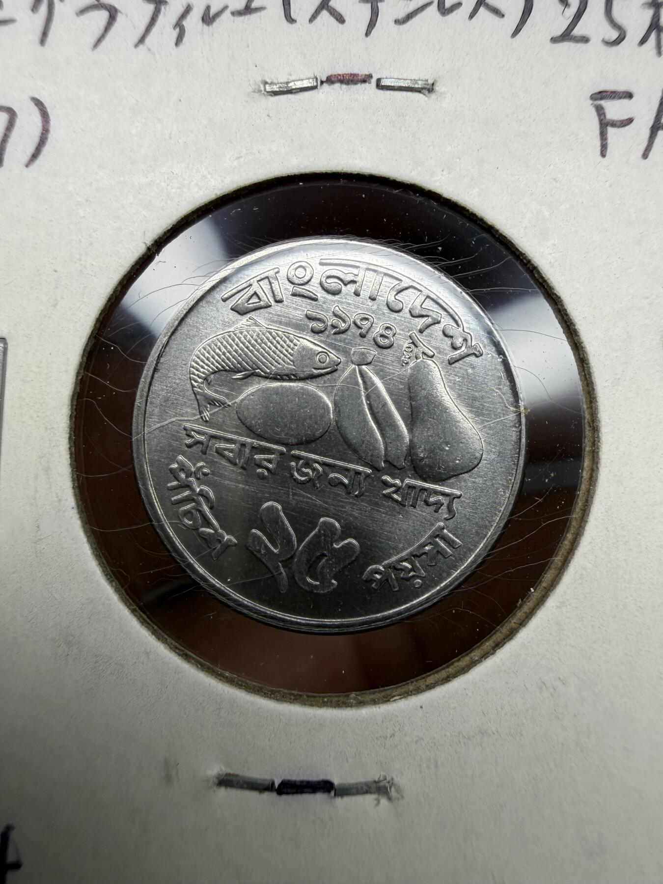 2025年集古藏今外币拍卖第十期-第6场—（总第286拍），可以寄存60天，满160元包邮。 1974年孟加拉国25派沙