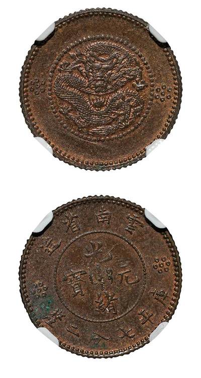 中新泰星2025年秋拍 钱币纪念章专场 - 清代云南省造光绪元宝库平七分二厘银币铜质样币一枚