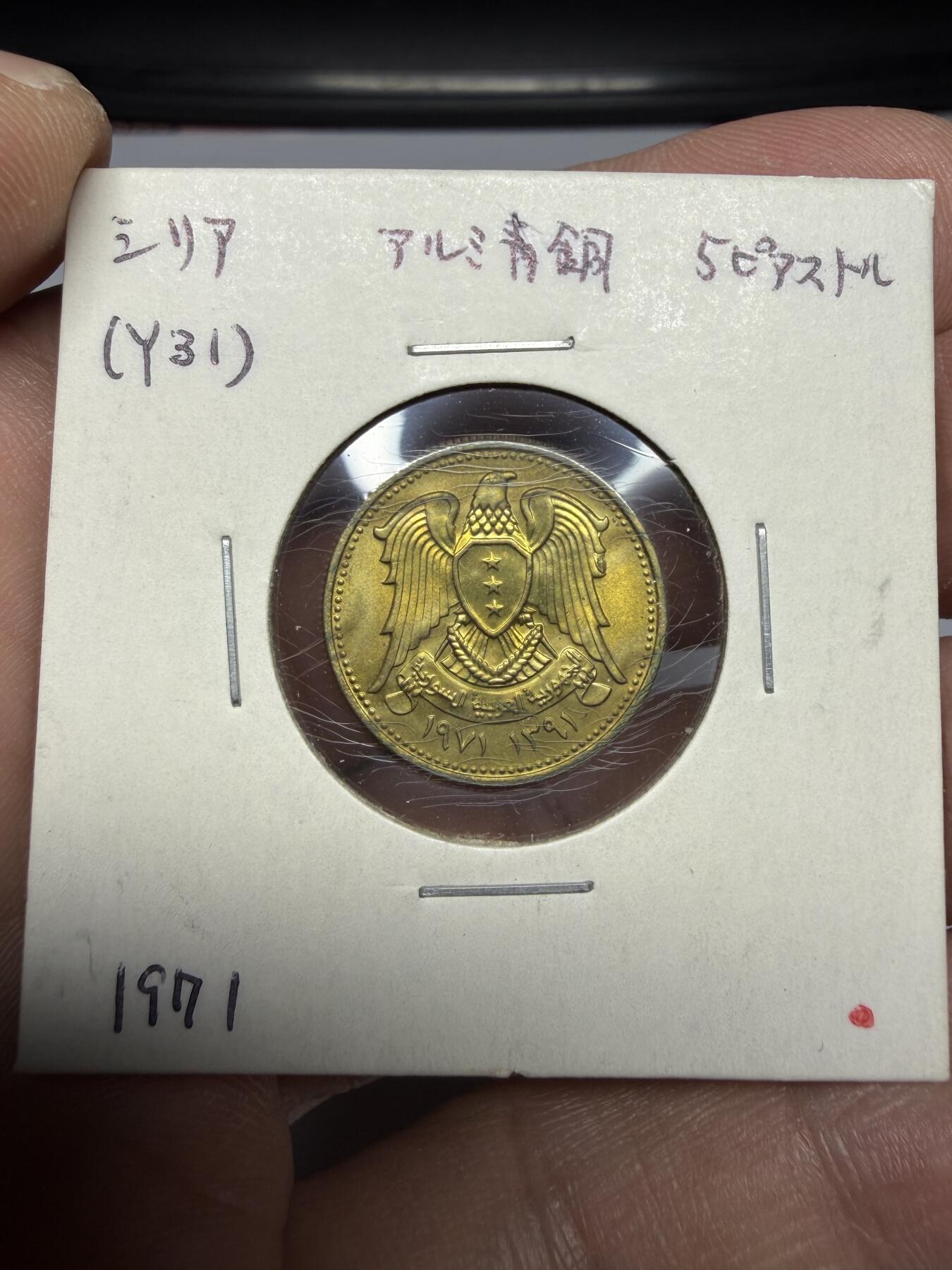 2025年集古藏今外币拍卖第十期-第6场—（总第286拍），可以寄存60天，满160元包邮。 1971年叙利亚5皮阿斯特