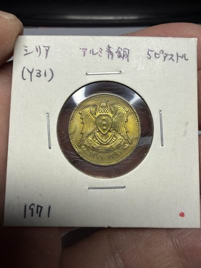 2025年集古藏今外币拍卖第十期-第6场—（总第286拍），可以寄存60天，满160元包邮。 - 1971年叙利亚5皮阿斯特