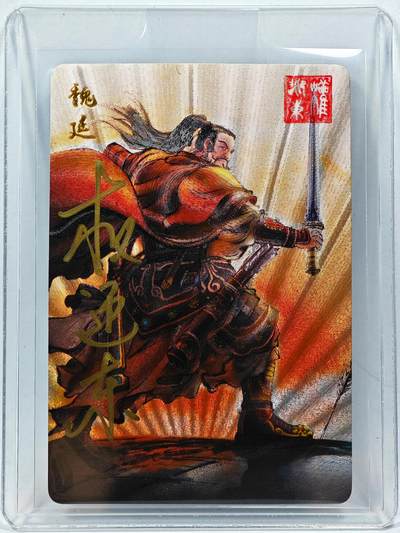 白泽拍卖卡牌手绘专场第28期（细雨生寒、寻梅闻香） - 2023 昆仑万象 三国英雄谱 魏延  权迎东亲签 粗闪 卡夹封装