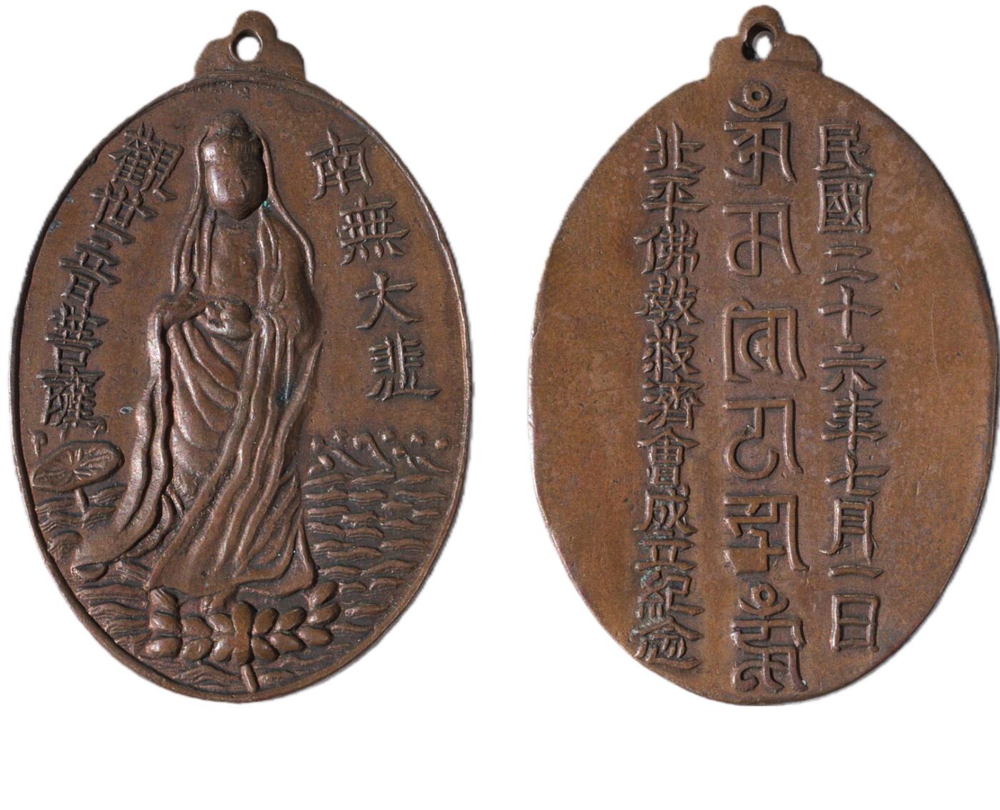 中新泰星2025年秋拍 徽章 纪念章及金银器专场 民国北平佛教救济会成立纪念章一枚