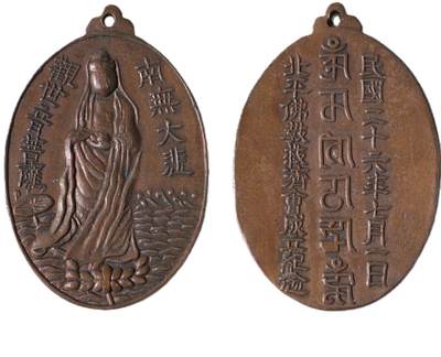 中新泰星2025年秋拍 徽章 纪念章及金银器专场 - 民国北平佛教救济会成立纪念章一枚