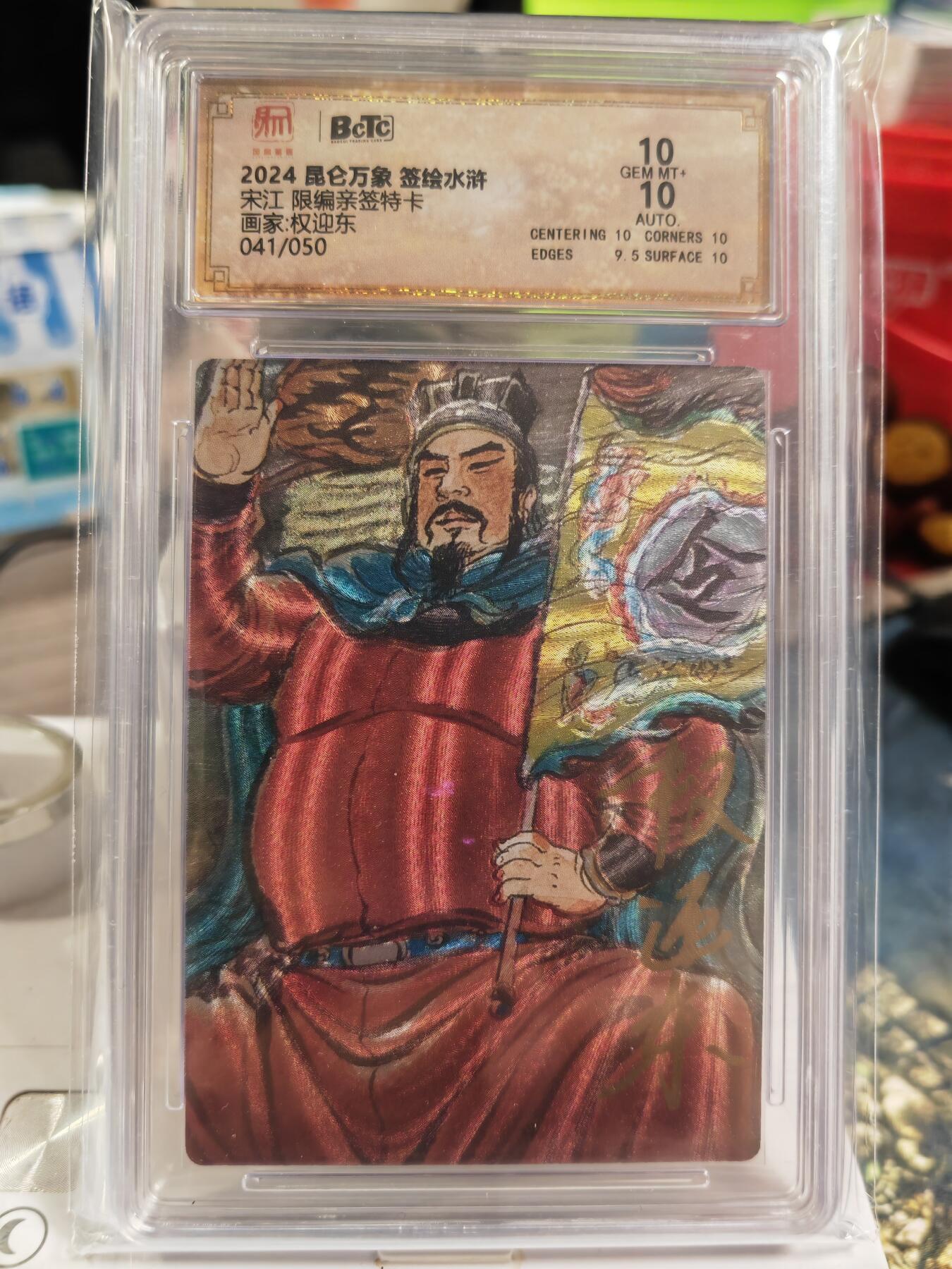 阳大大卡牌拍卖第82期（持续收拍品，周五晚上九点截拍，进群福利早知道） 【双10亲签卡】2024年 昆仑万象 权迎东亲签 签绘水浒 宋江041/050 限编亲签特卡