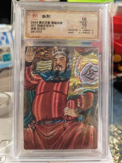 阳大大卡牌拍卖第82期（持续收拍品，周五晚上九点截拍，进群福利早知道） - 【双10亲签卡】2024年 昆仑万象 权迎东亲签 签绘水浒 宋江041/050 限编亲签特卡