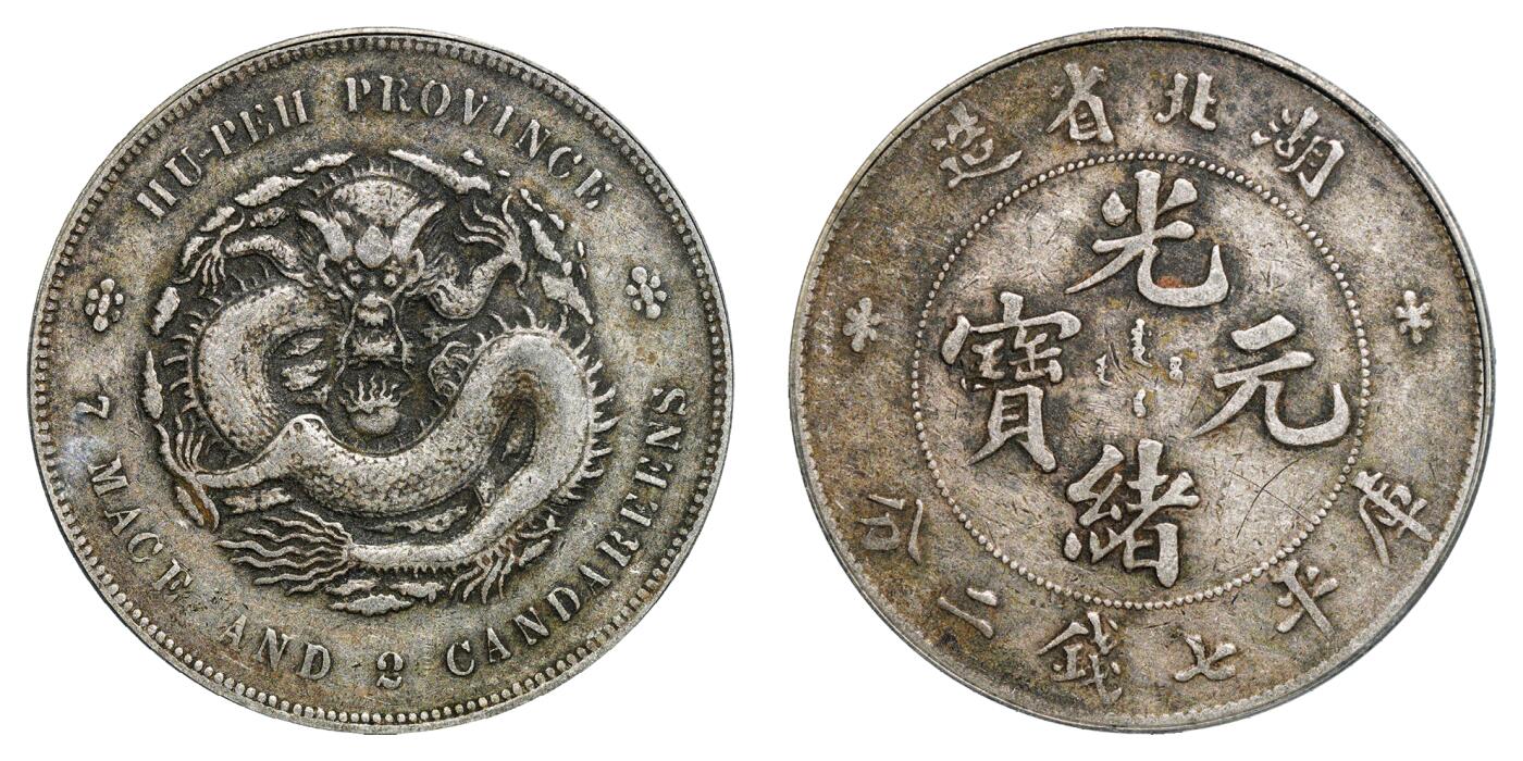 中新泰星2025年秋拍 钱币纪念章专场 清代湖北省造光绪元宝库平七钱二分银币一枚