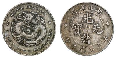 中新泰星2025年秋拍 钱币纪念章专场 - 清代湖北省造光绪元宝库平七钱二分银币一枚