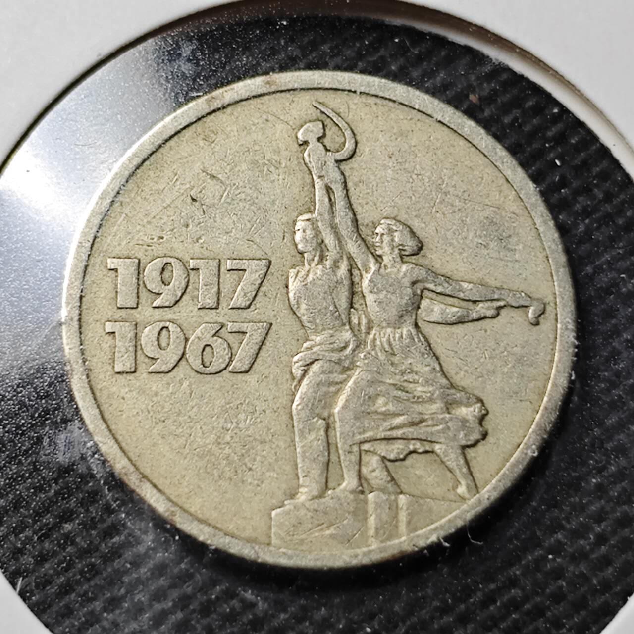 KK钱币收藏小铺  第369场  2月预留时间 周末发货  1967苏联15戈比纪念币