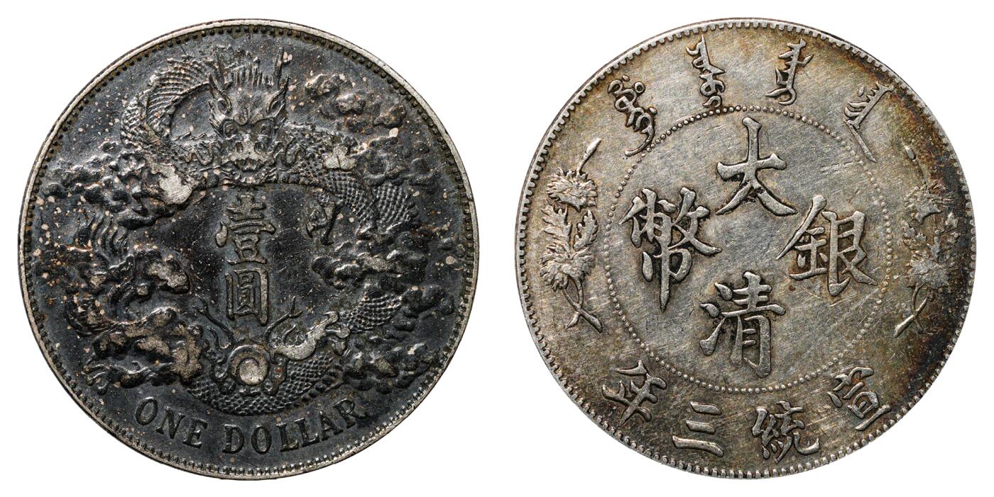 中新泰星2025年秋拍 钱币纪念章专场 清代宣统三年大清壹圆银币一枚