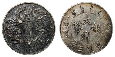 中新泰星2025年秋拍 钱币纪念章专场 - 清代宣统三年大清壹圆银币一枚