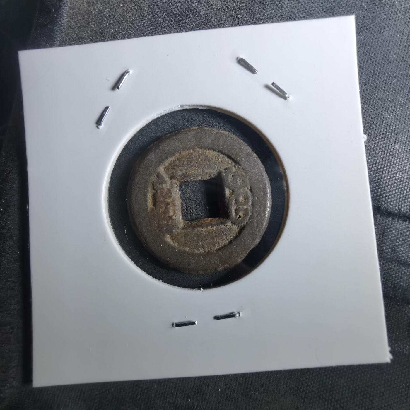 沼泽如烟--第901场 道光通宝