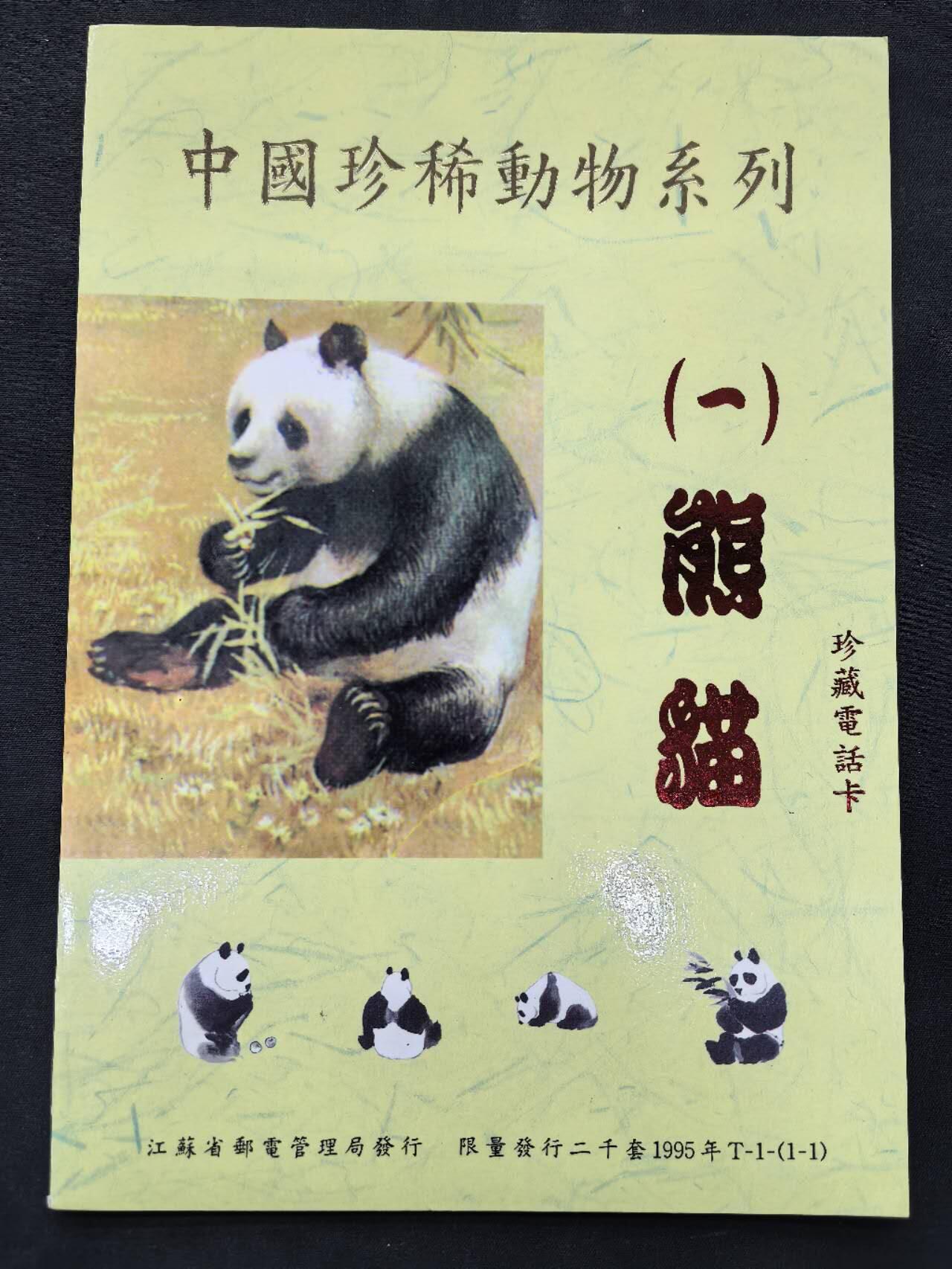 中国集卡电话磁卡专场拍卖(五十) 江苏熊猫1全新带册