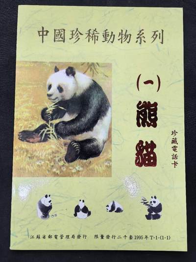 中国集卡电话磁卡专场拍卖(五十) - 江苏熊猫1全新带册