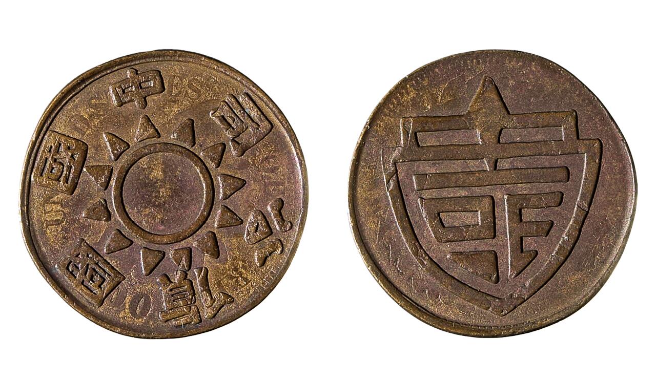 中新泰星2025年秋拍 钱币纪念章专场 中华国货代用币一枚