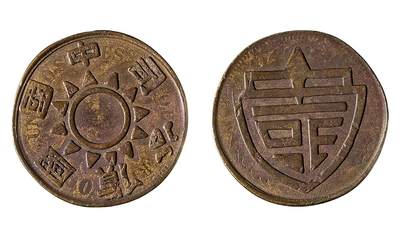 中新泰星2025年秋拍 钱币纪念章专场 - 中华国货代用币一枚