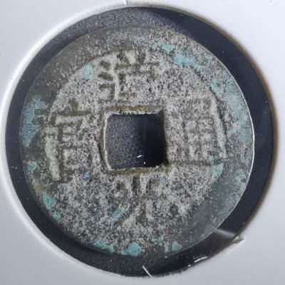 沼泽如烟--第901场 - 道光通宝