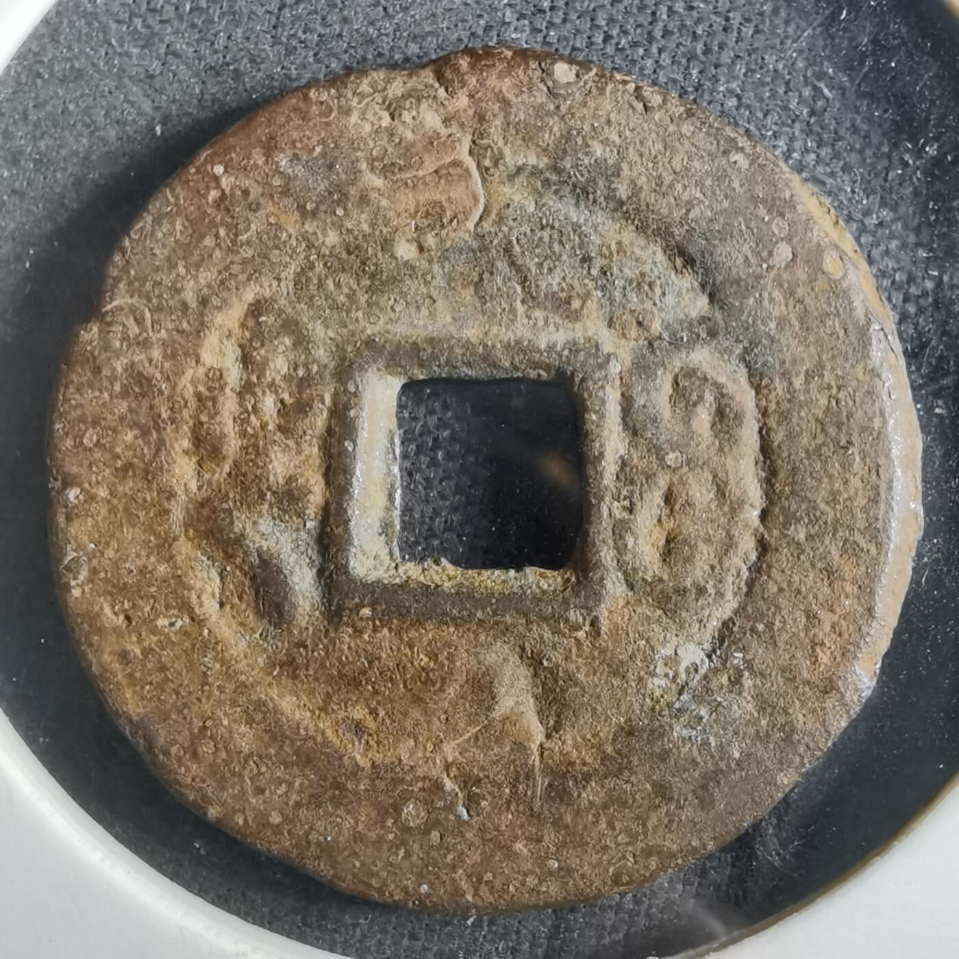 沼泽如烟--第901场 光绪通宝