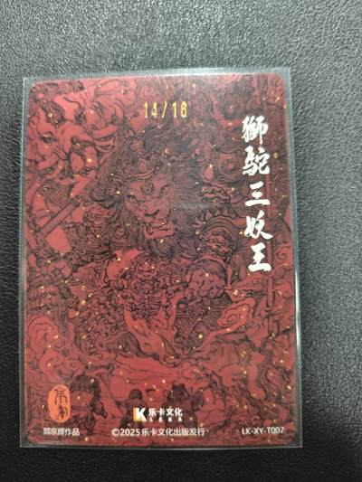 天玑星卡拍第137期《11.13周四截拍》持续收拍收评中 满赠卡需备注 【亲签卡】乐卡文化 郭京辉 狮驼三妖王 粗闪