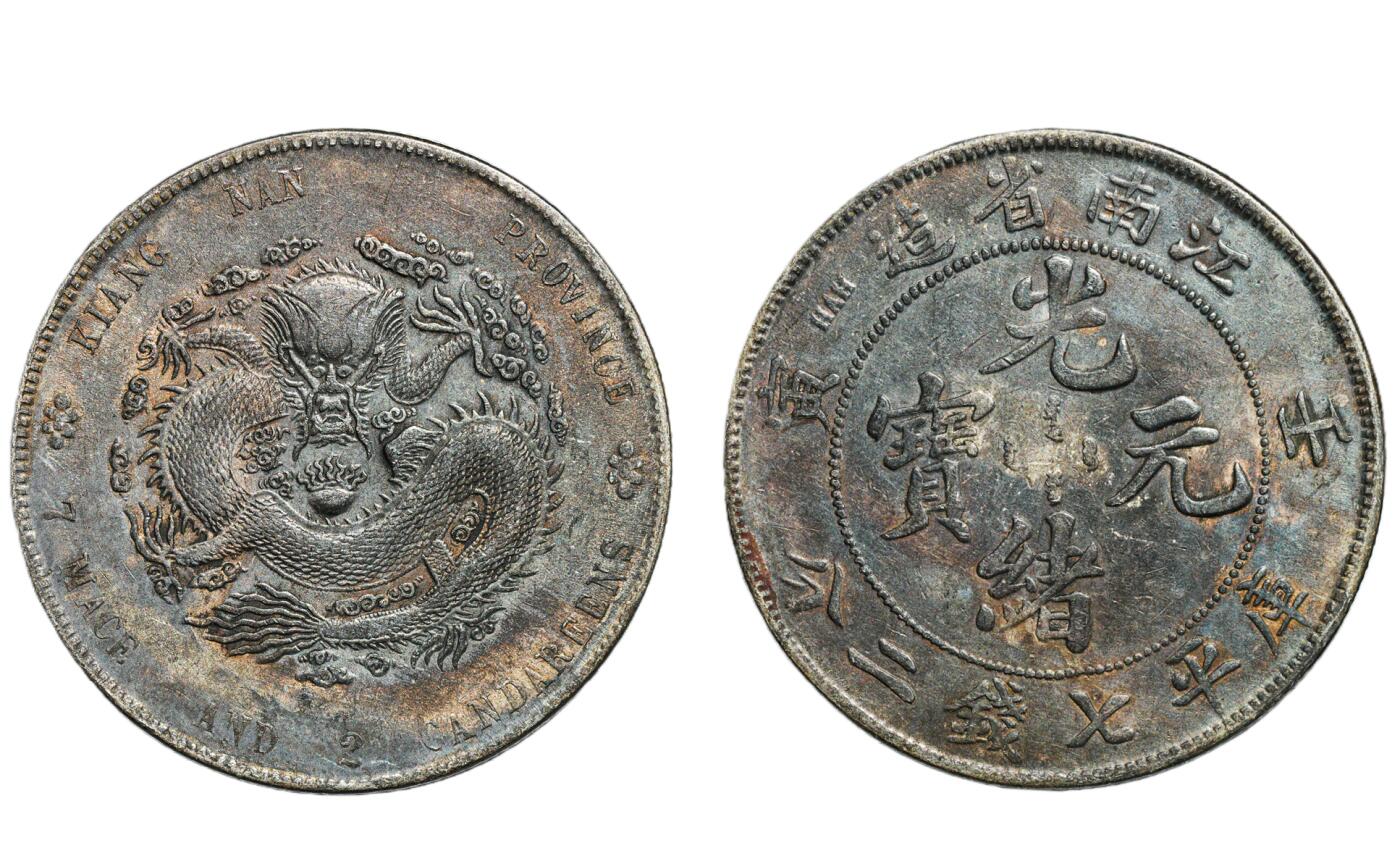 中新泰星2025年秋拍 钱币纪念章专场 壬寅江南省造光绪元宝库平七钱二分银币一枚